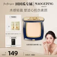 【田田瓜专属】毛戈平光感清透无痕粉膏3.5g持妆粉底液便携db dk