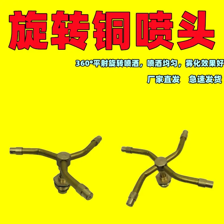 【爆款推荐】360度旋转三叉四叉全铜喷头 水力带动出水雾化均匀喷洒