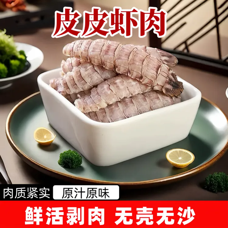 新鲜皮皮虾肉 活虾现剥去壳去沙 肉质Q弹紧实 200g/包商品图