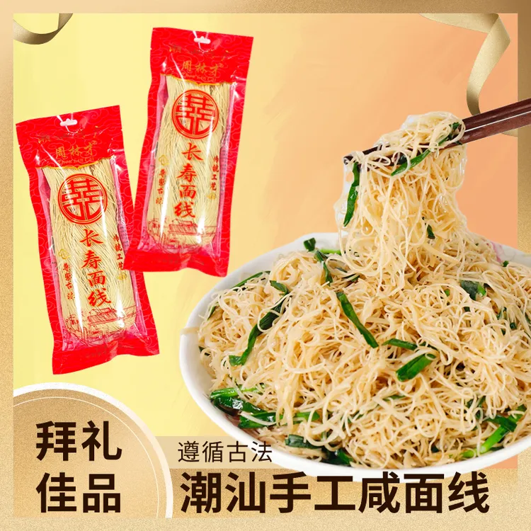 【周林才】手工咸面线潮汕正宗礼袋装258g/558g