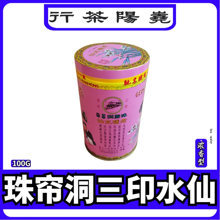 珠帘洞三印老枞水仙茶】香港尧阳茶行蔡澜先生烘焙茶足火茶高火茶