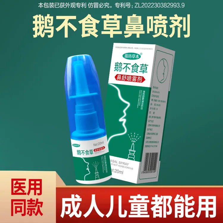 【苗坊草本】鹅不食草鼻腔喷雾剂通过敏性鼻子痒打喷嚏鼻甲神器肥大