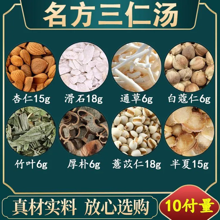正品严选 同仁 原料 三仁汤 草本原料 古方根茎类农产品现配