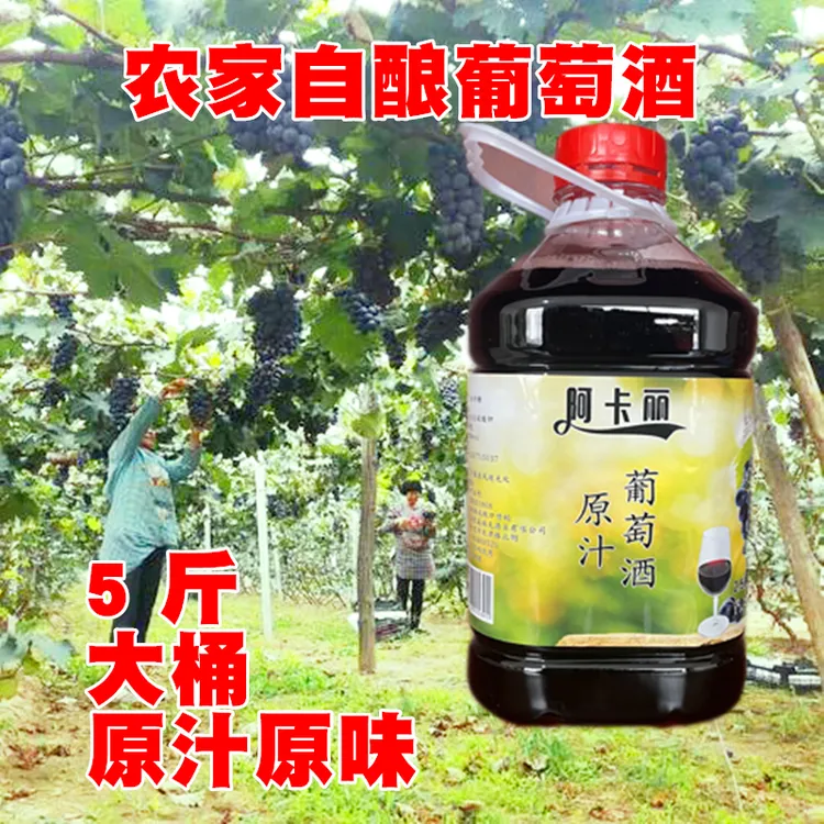 农家自酿葡萄酒甜型红葡萄酒果酒批发5斤大桶原汁原味