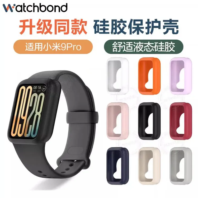 适用小米手环9pro硅胶保护套硅胶表带运动智能壳柔软防摔耐磨腕带