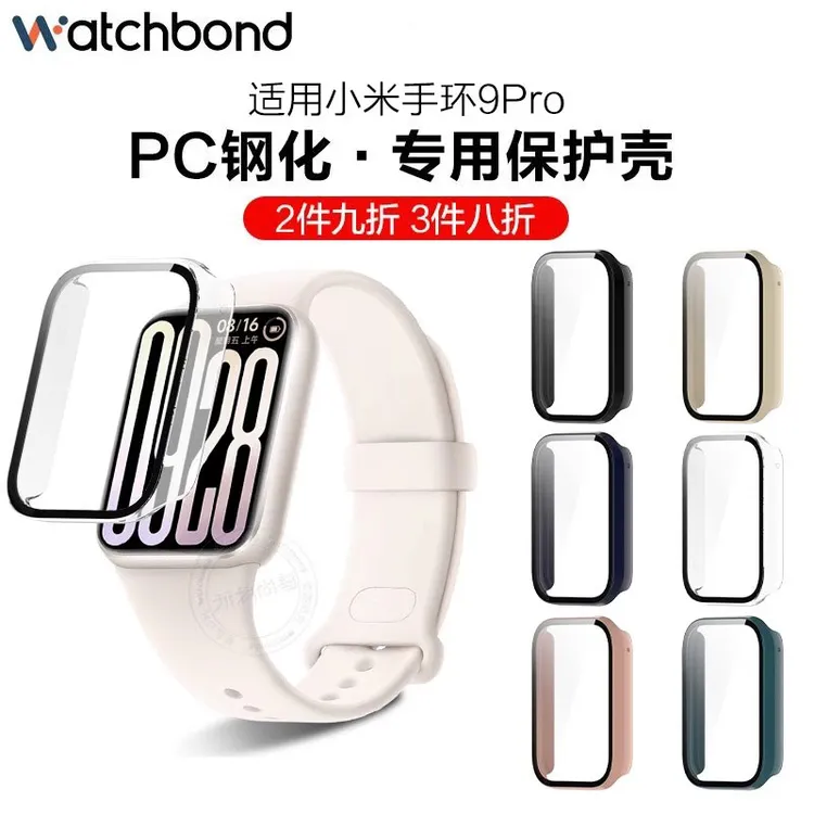 适用小米手环9pro保护壳8pro钢化保护套智能运动PC壳膜一体全包