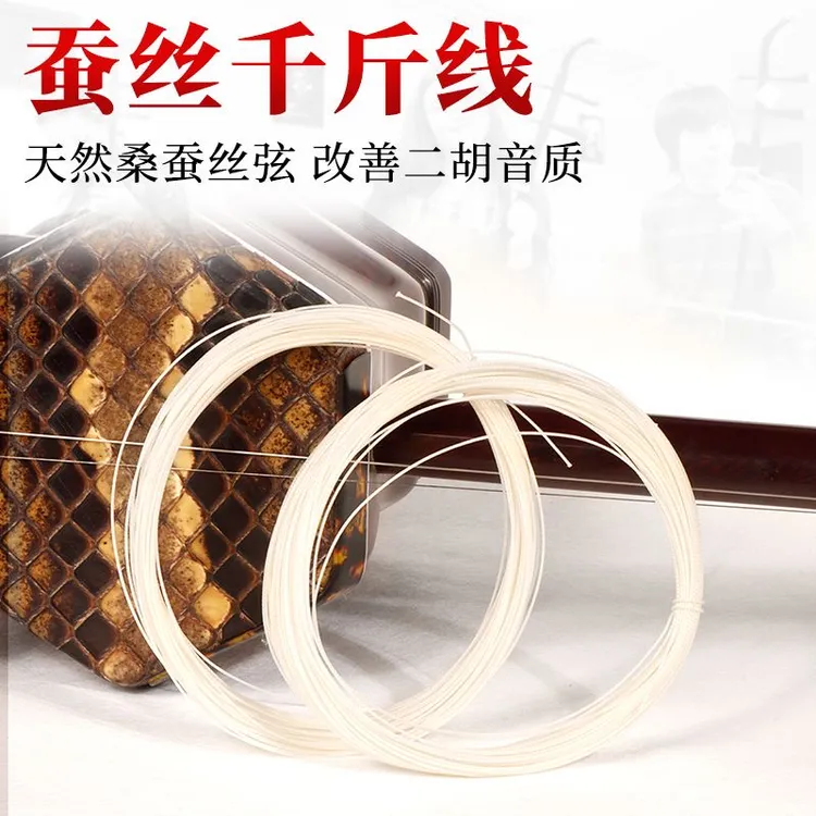 蚕丝千斤线二胡配件专业演奏包邮民乐厂家直销乐器初学