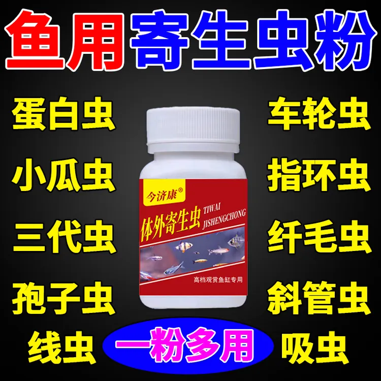 鱼缸祛蛋白虫鱼池观赏鱼祛寄生虫线虫车轮虫敌百虫清除粉鱼缸专用