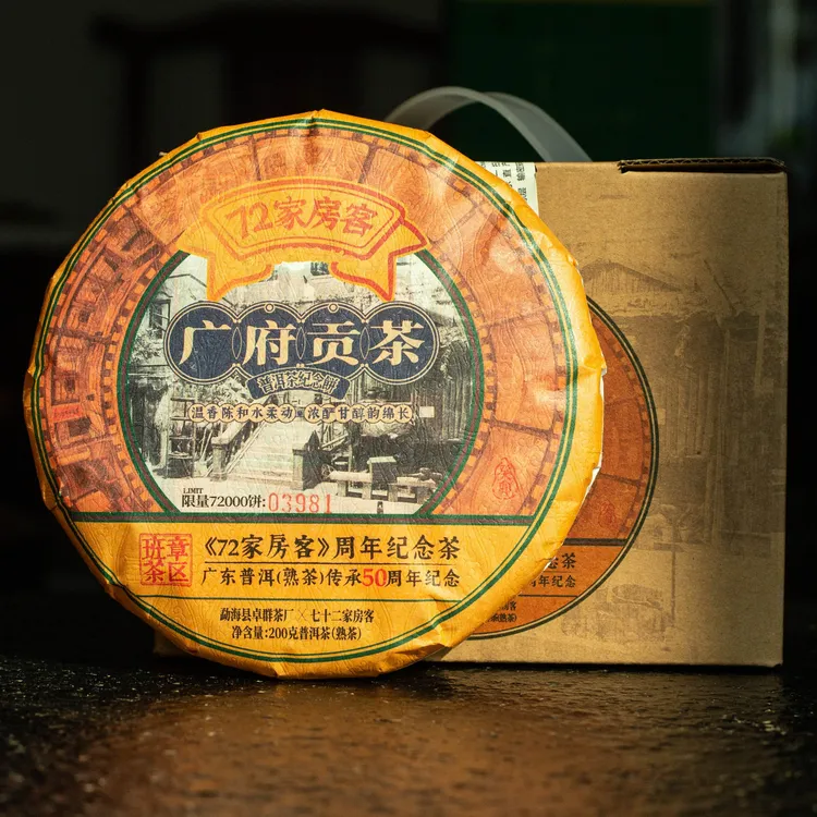 广东喜剧《72家房客》15周年纪念茶 广府贡茶 200g/饼 普洱熟茶