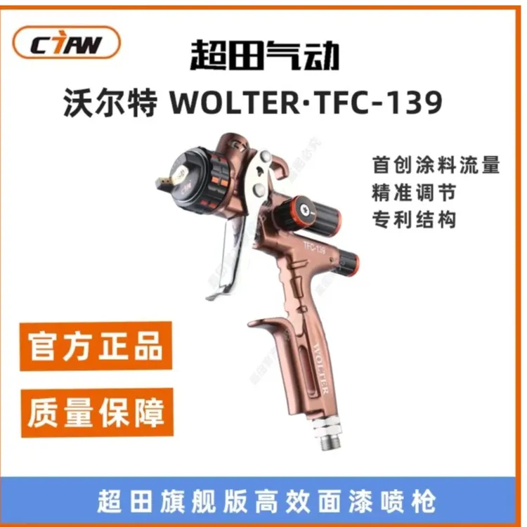 WOLTER/沃尔特超田气动TFC-139汽车油漆喷枪高效耐用锻造高端氧化