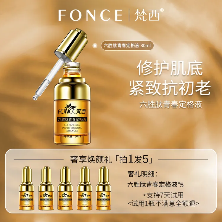梵西六胜肽原液 抗皱紧致面部精华液淡化皱纹抬头纹法令纹保湿