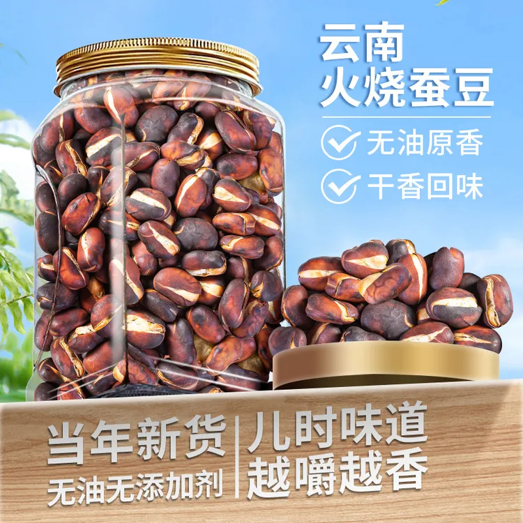 云南特产火烧蚕豆保山正宗农家原味无油干炒胡豆兰花豆熟蚕豆零食