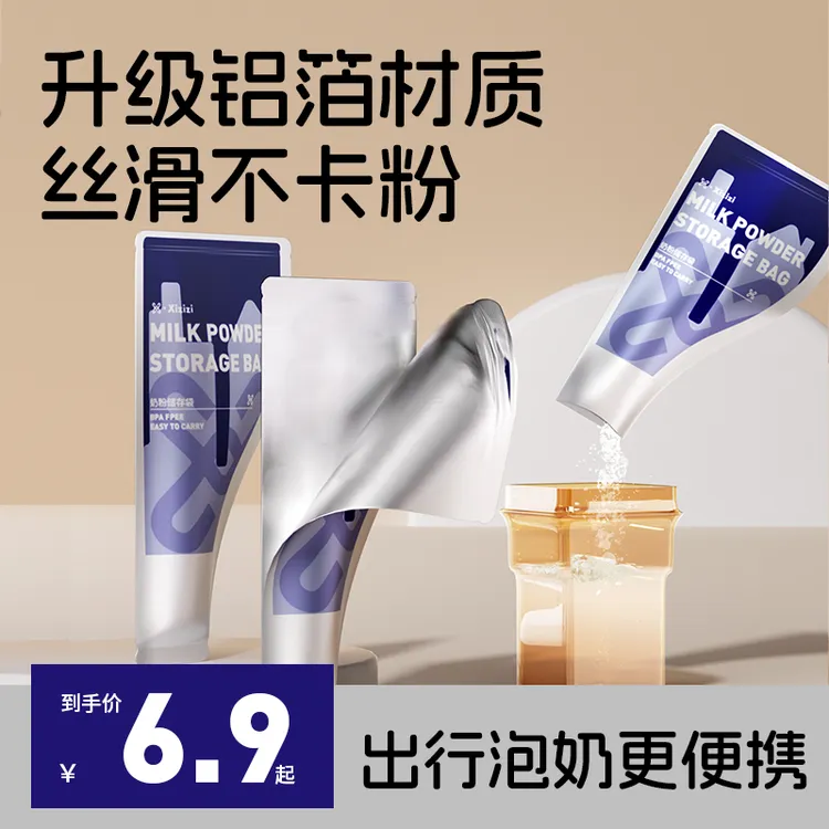 兮滋滋铝箔避光婴儿奶粉袋便携一次性外出储存宝宝奶粉盒保鲜分装