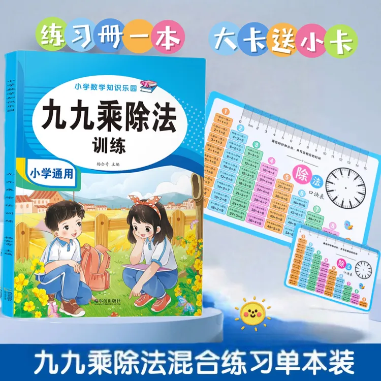 老师推荐乘除法口诀表数学一二年级乘除法背诵神器