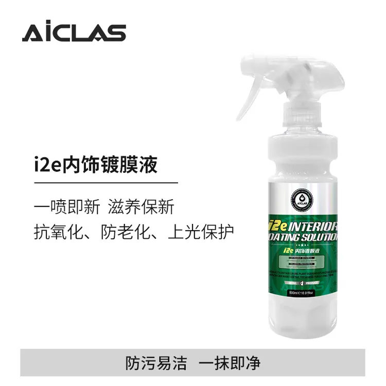 i2e内饰镀膜液 真皮皮革座椅塑料件翻新修护镀膜滋养液