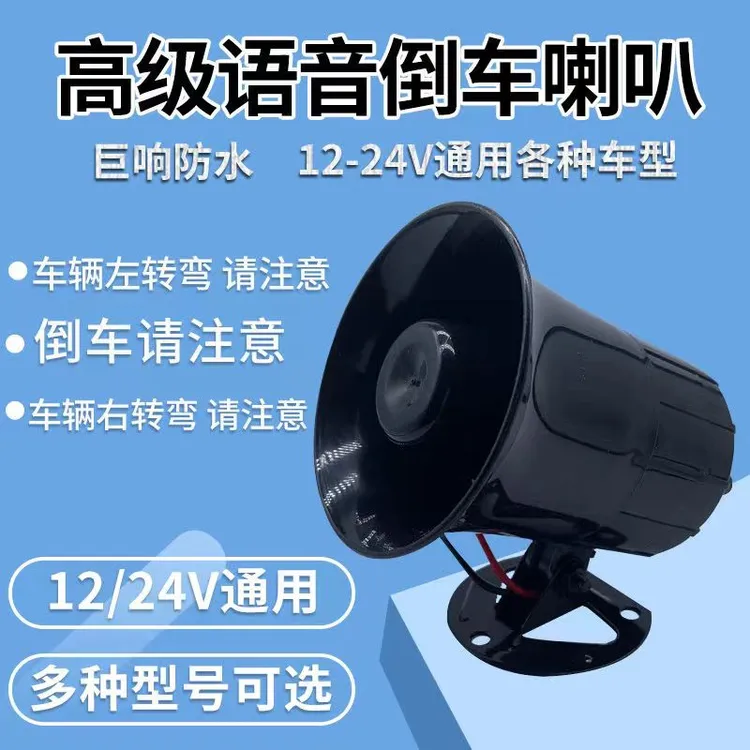 三合一语音倒车喇叭
