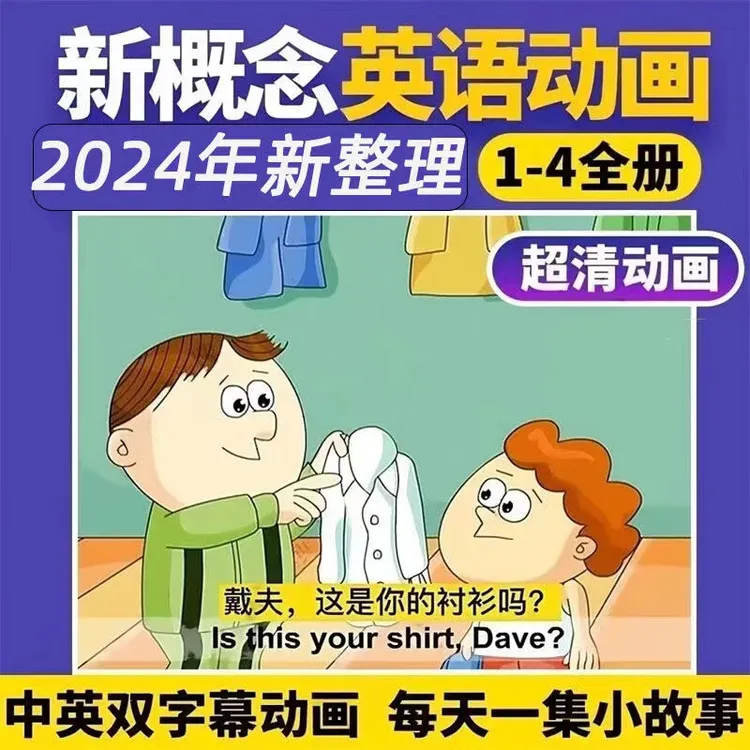 2024新概念动画1234册小学生英语动画版 高清视频