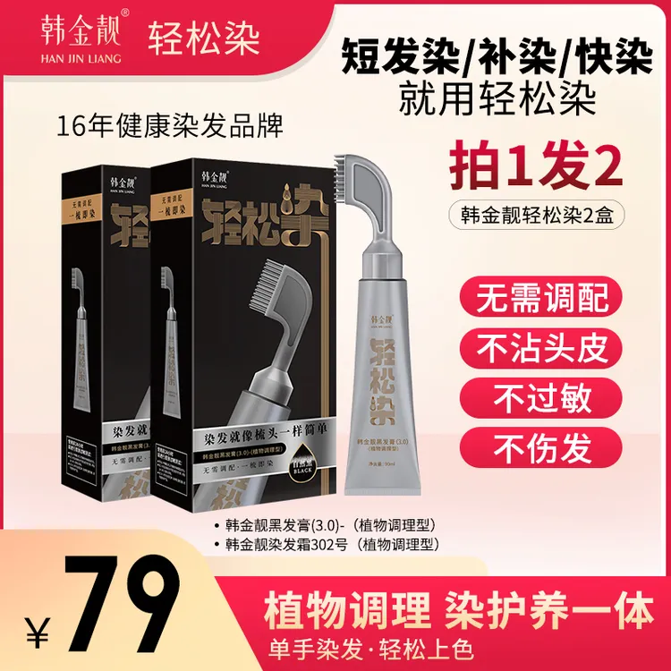 韩金靓轻松染植物染发剂无需调配一梳即染上色自然黑流行色显白