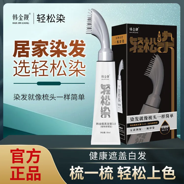 韩金靓轻松染官方正品植物染发剂 补染 全染 自己在家染发