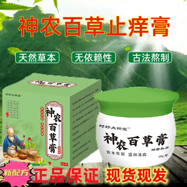 【神农百草】神农百草止痒膏湿痒干痒止痒王抑菌草本止痒全身可用