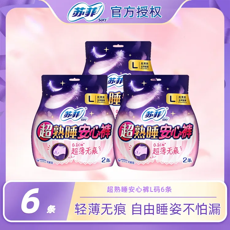 SOFY/苏菲超熟睡L码*6条安全裤超薄款透气绵柔无痕防漏亲肤夜安裤