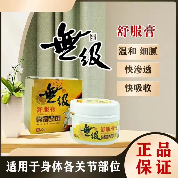 咏元康无极舒服膏20g/盒 拍一发五