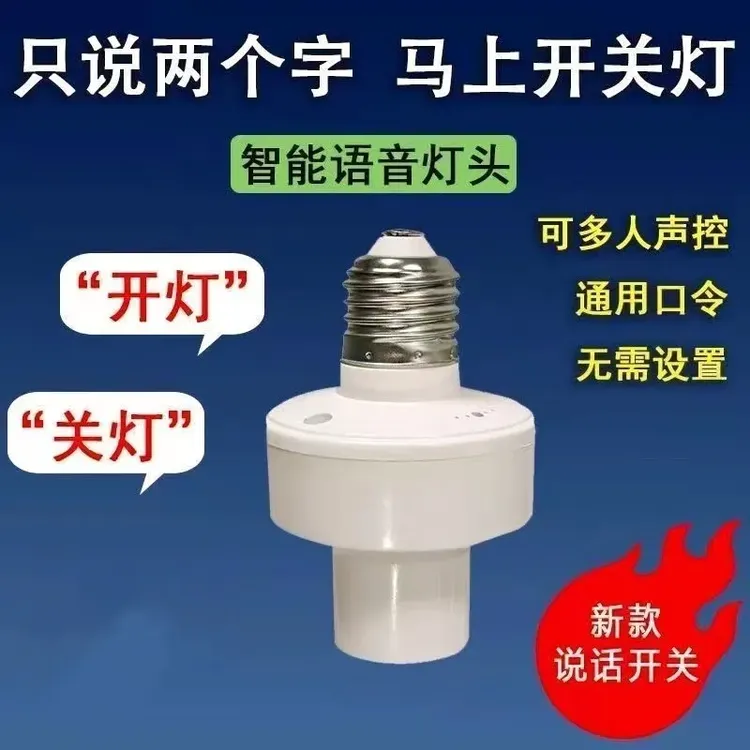 乐翔 智能语音灯头开关语音控制灯泡E27螺口语音灯座人 语音开关