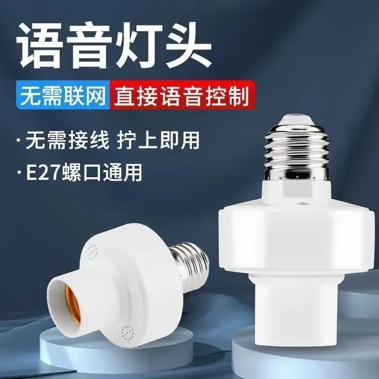 智能语音灯头声音控制开关智能控制灯离线语音口令控制全自动螺口