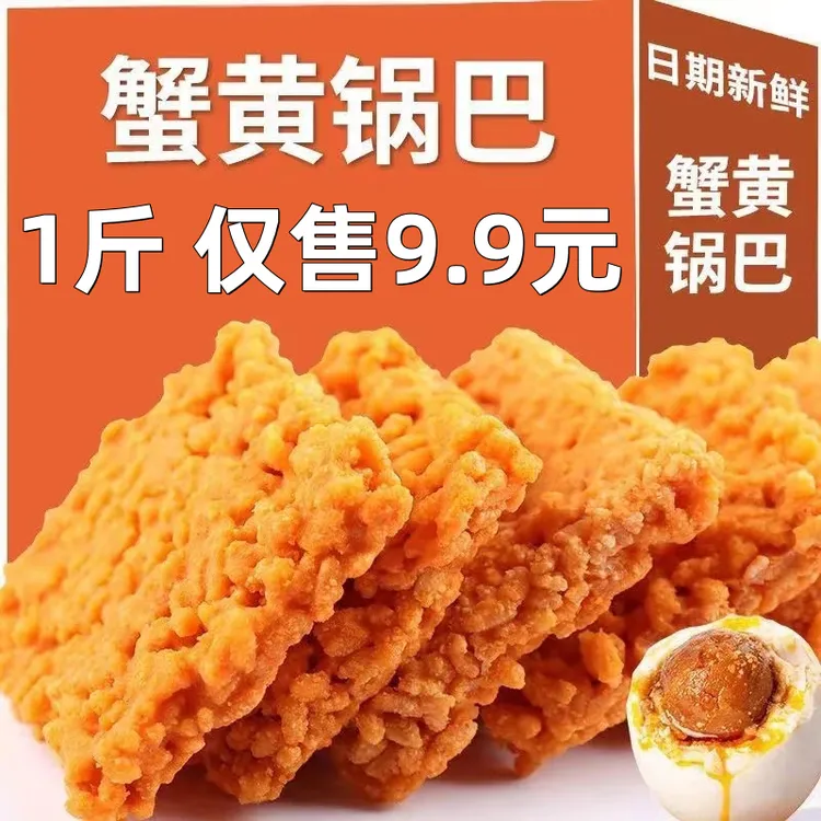 【新鲜日期】双面蟹黄锅巴蟹香味咸蛋黄锅巴手工糯米锅巴爆款零食