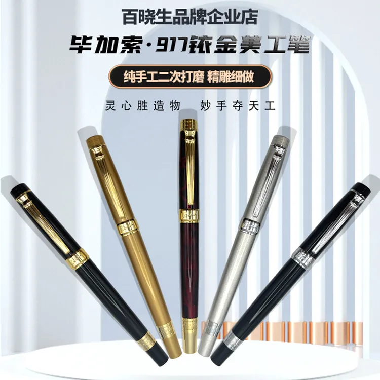 Pimio毕加索917私人定制款纯手工二次精打磨款美工笔