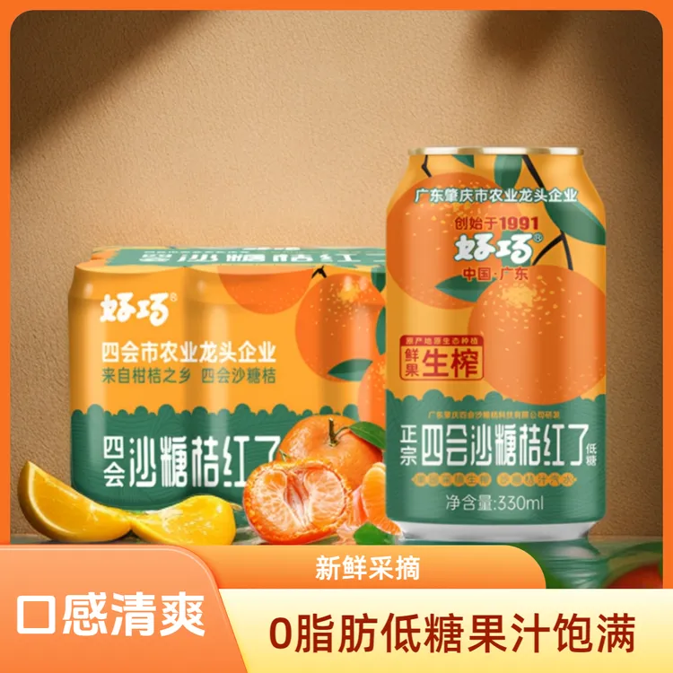 好巧四会沙糖桔子果汁橙子汽水橘子生榨橘汁330ml罐碳酸饮料低糖