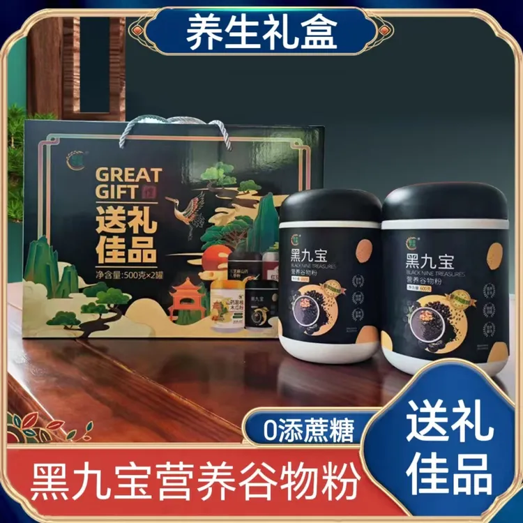 高端礼盒黑九宝营养六宝粉两罐装即食代餐黑芝麻糊早餐送亲朋好友
