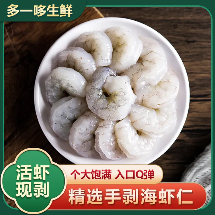 手剥新鲜大虾仁中号速冻新鲜虾去壳去虾线净重750g