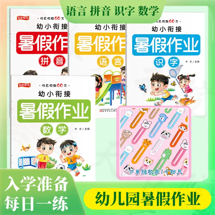 幼小衔接暑假作业快乐假期60天幼升小语言识字拼音数学训练大班