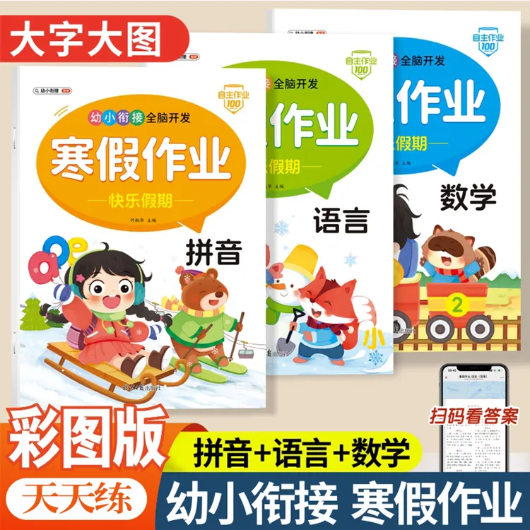 幼儿园寒假作业一日一练幼小衔接拼音数学语文启蒙认知练习册