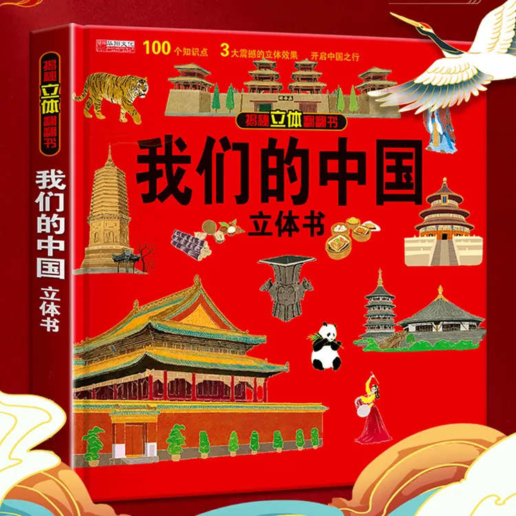 我们的中国立体书趣味科普儿童3d翻翻书绘本2-6-8岁中国地理百科