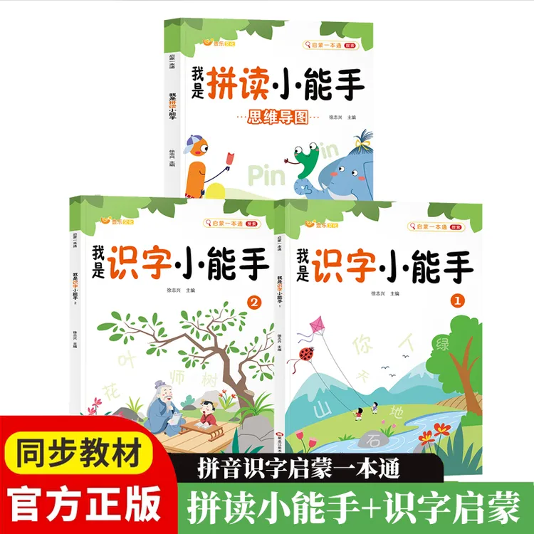 我是拼读小能手识字小能手幼小衔接一年级识字拼音启蒙教材同步