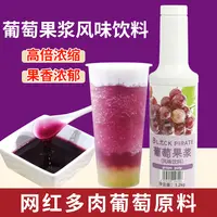 黑海盗葡萄果浆风味饮料1.2kg 浓缩冲饮果汁商用奶茶店专用原料