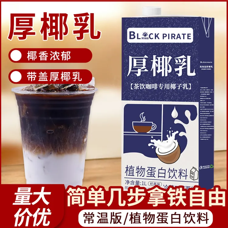 黑海盗 厚椰乳1L 生椰拿铁椰浆椰奶摆摊杨枝甘露原料奶茶咖啡店