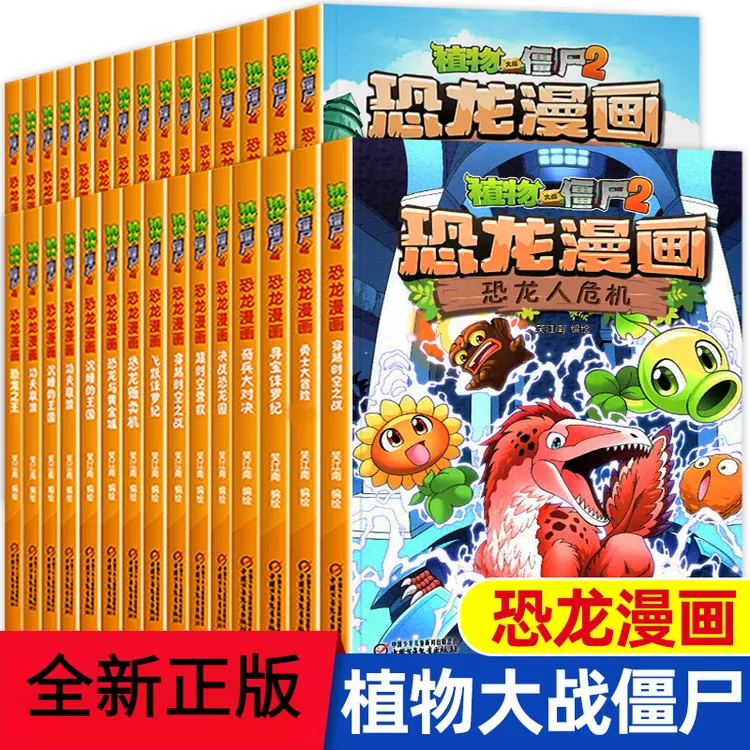 正版植物大战僵尸漫画书全套恐龙漫画系列植物大战僵尸2漫画书