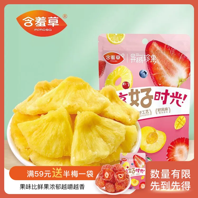 含羞草异域珍果菠萝干58g凤梨干果脯蜜饯水果干休闲上班零食袋装
