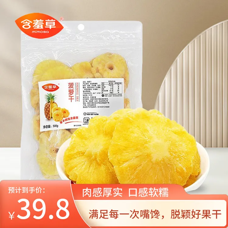 含羞草菠萝干500g凤梨干菠萝片果干脯蜜饯泡水零食新鲜香甜浓郁