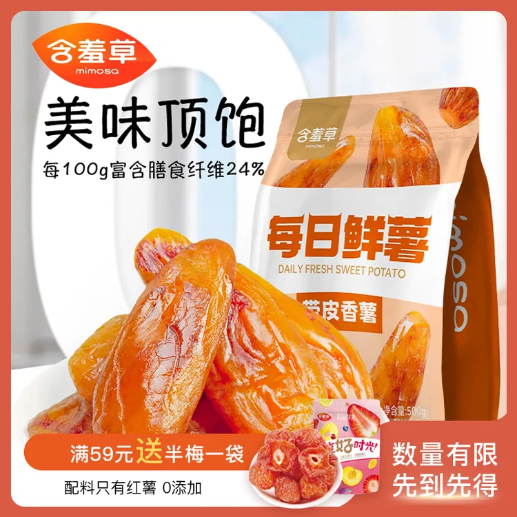 含羞草每日鲜薯500g带皮甜糯红薯干真空包装软糯小香薯不加糖