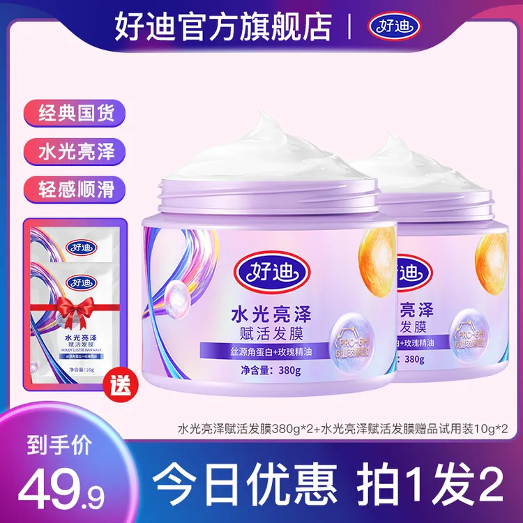 好迪官方正品【2罐装】赋活水光亮泽发膜修护修护干枯毛躁玻尿酸-wl