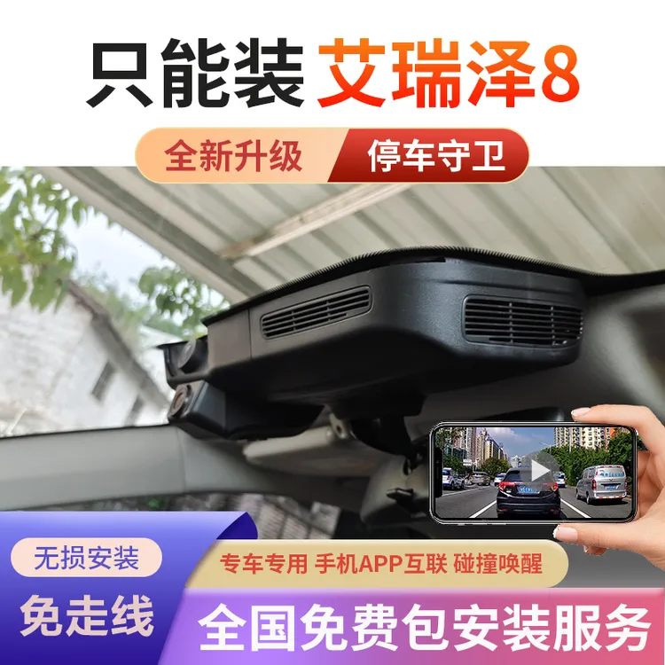 适用于奇瑞艾瑞泽8行车记录仪专车专用免走线无损安装2025pro新款