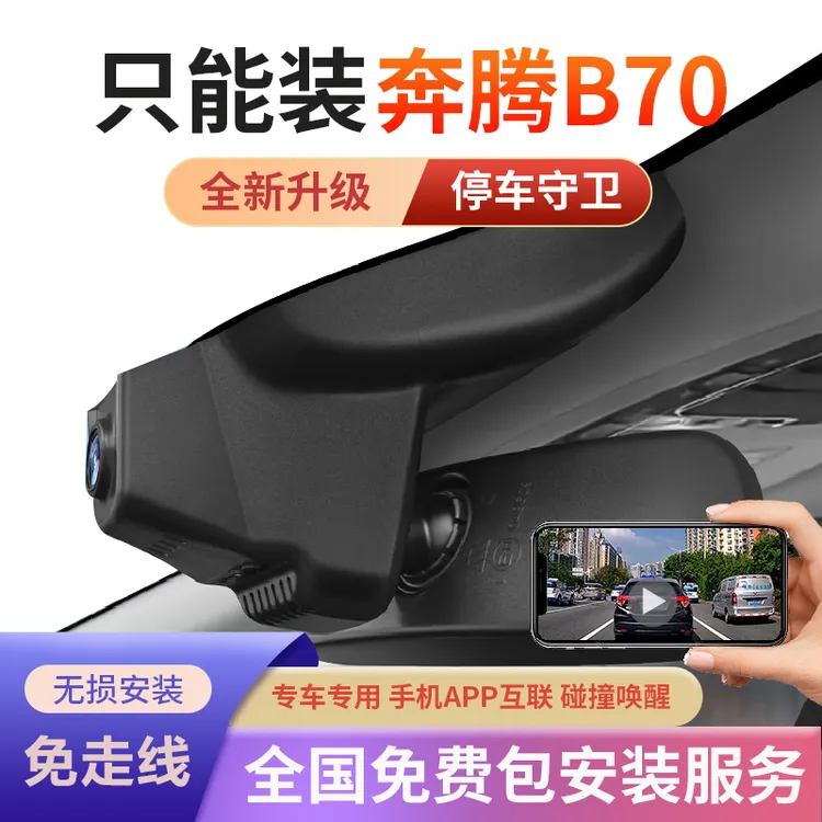 21-25款奔腾B70专车专用新款行车记录仪免走线第四代新款手机互联