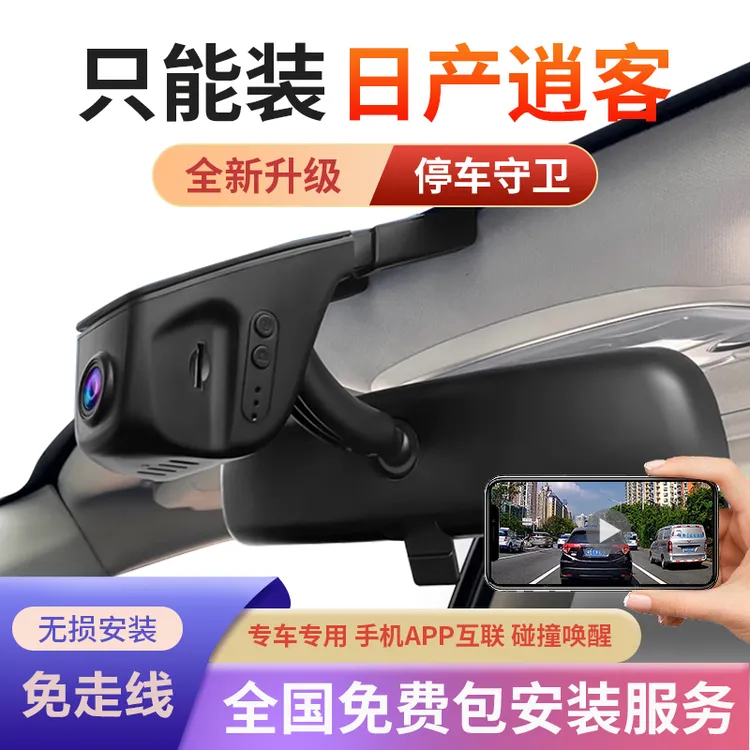 日产2025款逍客专用行车记录仪原厂超清夜视手机互联原装隐藏式