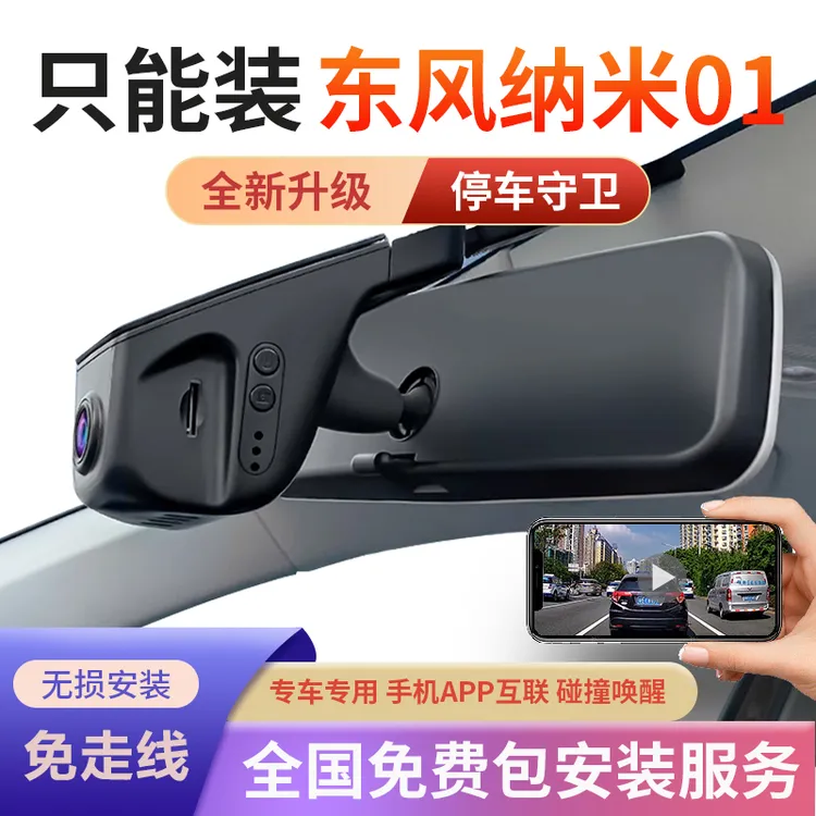 东风纳米01行车记录仪专用超清夜视手机互联前后双录原厂隐藏式