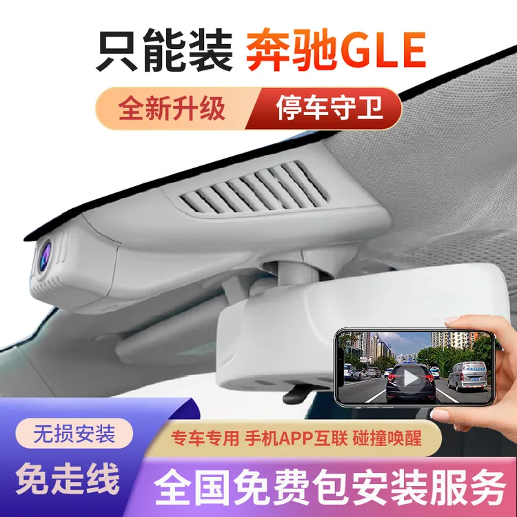奔驰gle专车专用新款行车记录仪原厂夜视原装无损安装手机互联