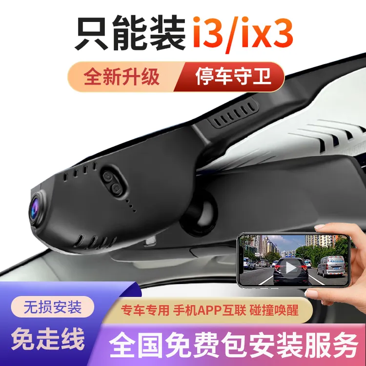 宝马i3ix3监控行车记录仪wifi专车专用原厂免走线手机互联监控